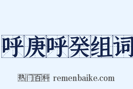 呼庚呼癸组词是什么意思的图片